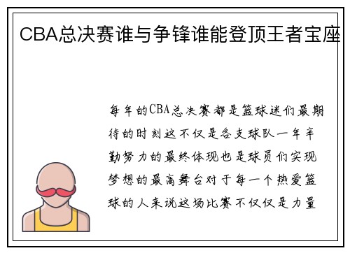 CBA总决赛谁与争锋谁能登顶王者宝座
