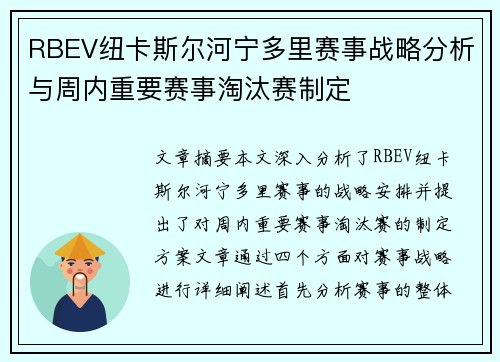 RBEV纽卡斯尔河宁多里赛事战略分析与周内重要赛事淘汰赛制定