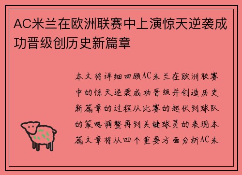 AC米兰在欧洲联赛中上演惊天逆袭成功晋级创历史新篇章