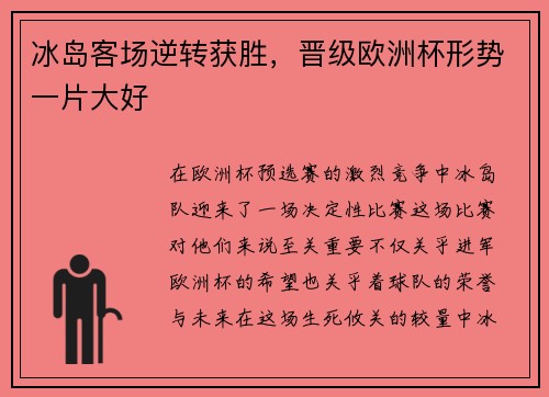 冰岛客场逆转获胜，晋级欧洲杯形势一片大好