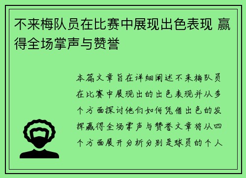 不来梅队员在比赛中展现出色表现 赢得全场掌声与赞誉