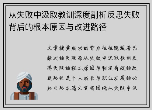 从失败中汲取教训深度剖析反思失败背后的根本原因与改进路径