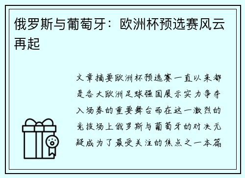 俄罗斯与葡萄牙：欧洲杯预选赛风云再起