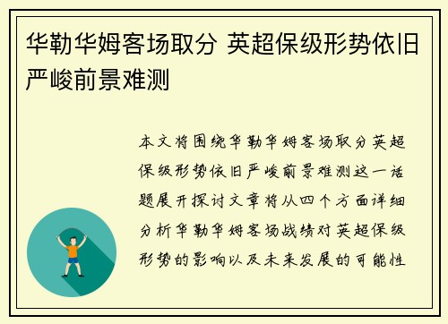 华勒华姆客场取分 英超保级形势依旧严峻前景难测