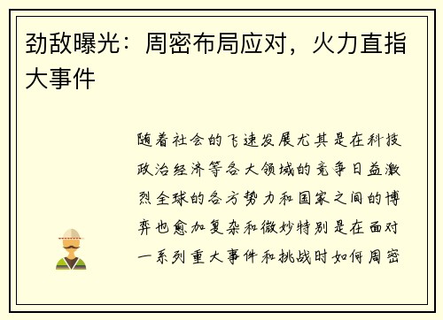 劲敌曝光：周密布局应对，火力直指大事件