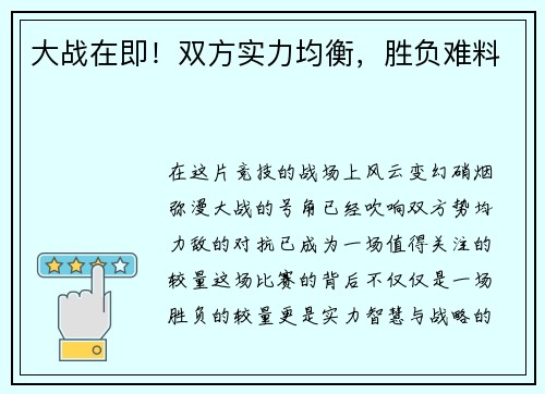 大战在即！双方实力均衡，胜负难料