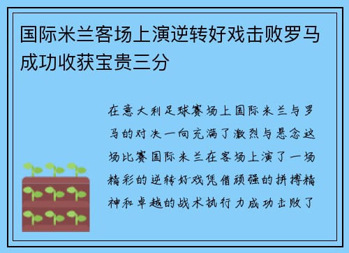 国际米兰客场上演逆转好戏击败罗马成功收获宝贵三分