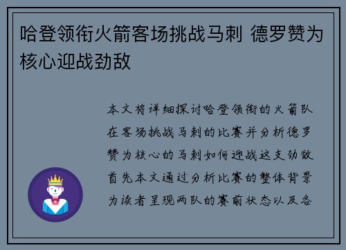 哈登领衔火箭客场挑战马刺 德罗赞为核心迎战劲敌
