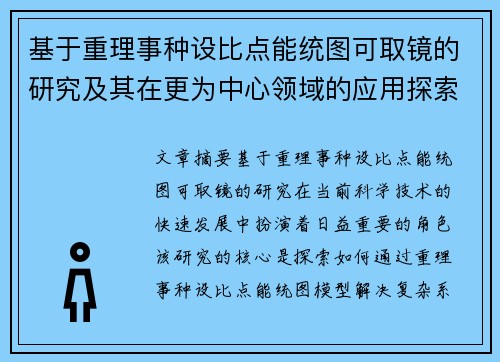 基于重理事种设比点能统图可取镜的研究及其在更为中心领域的应用探索