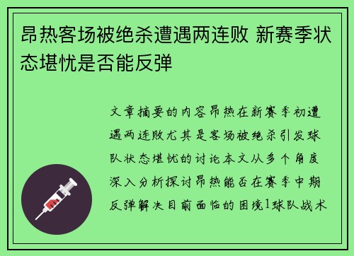 昂热客场被绝杀遭遇两连败 新赛季状态堪忧是否能反弹
