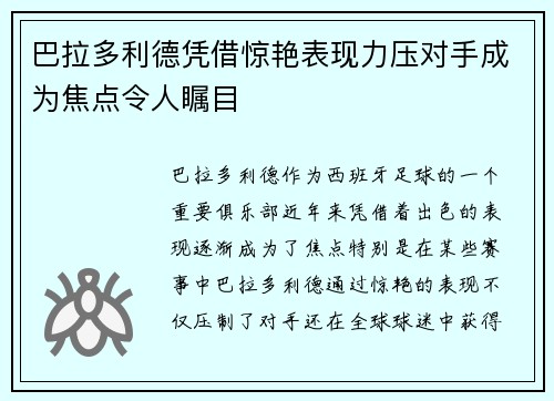 巴拉多利德凭借惊艳表现力压对手成为焦点令人瞩目