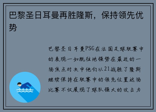 巴黎圣日耳曼再胜隆斯，保持领先优势