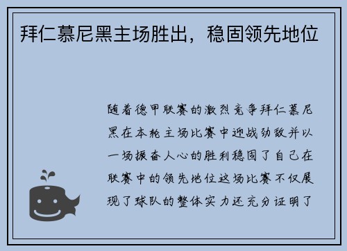 拜仁慕尼黑主场胜出，稳固领先地位