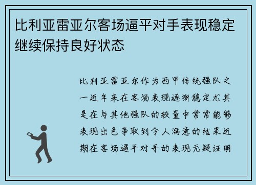 比利亚雷亚尔客场逼平对手表现稳定继续保持良好状态