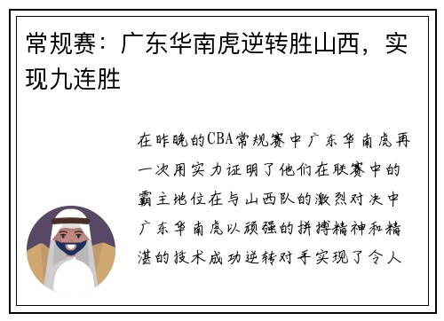 常规赛：广东华南虎逆转胜山西，实现九连胜