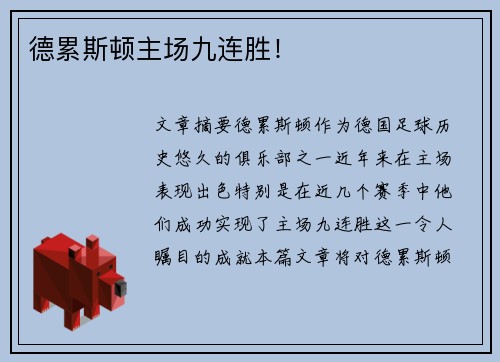 德累斯顿主场九连胜！