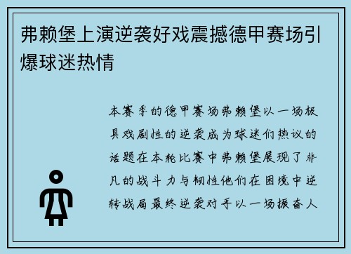 弗赖堡上演逆袭好戏震撼德甲赛场引爆球迷热情