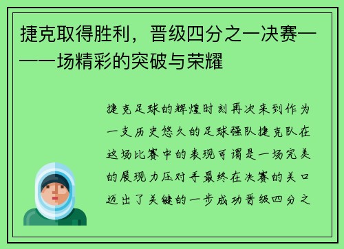 捷克取得胜利，晋级四分之一决赛——一场精彩的突破与荣耀