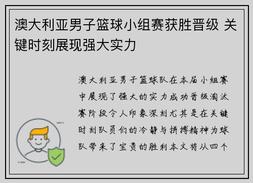 澳大利亚男子篮球小组赛获胜晋级 关键时刻展现强大实力