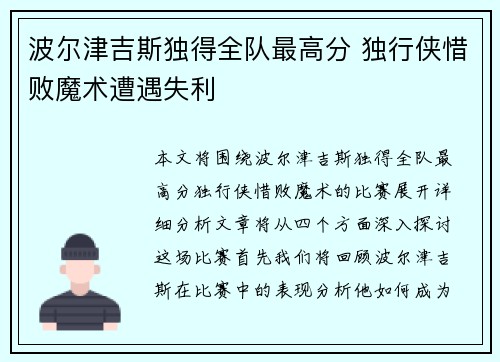波尔津吉斯独得全队最高分 独行侠惜败魔术遭遇失利