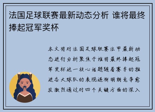 法国足球联赛最新动态分析 谁将最终捧起冠军奖杯