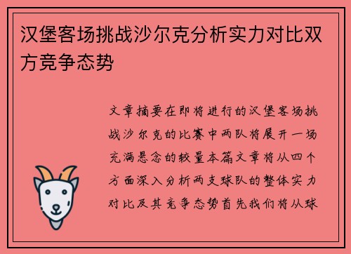 汉堡客场挑战沙尔克分析实力对比双方竞争态势