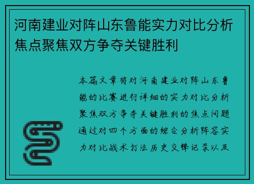 河南建业对阵山东鲁能实力对比分析焦点聚焦双方争夺关键胜利