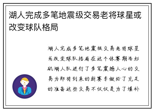 湖人完成多笔地震级交易老将球星或改变球队格局