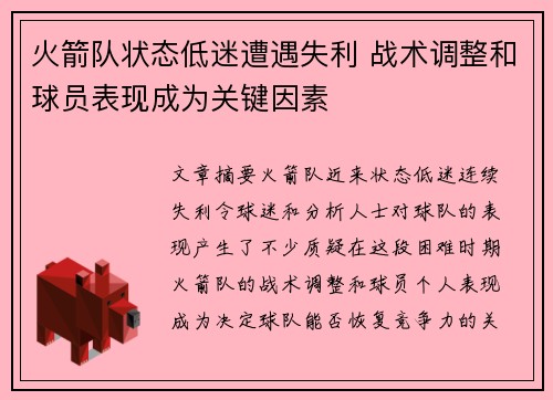 火箭队状态低迷遭遇失利 战术调整和球员表现成为关键因素