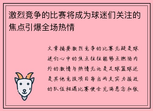 激烈竞争的比赛将成为球迷们关注的焦点引爆全场热情