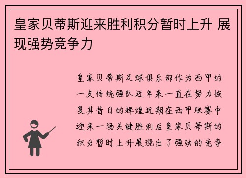 皇家贝蒂斯迎来胜利积分暂时上升 展现强势竞争力
