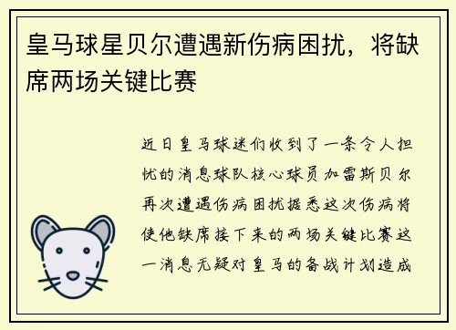 皇马球星贝尔遭遇新伤病困扰，将缺席两场关键比赛