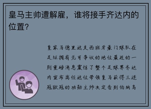 皇马主帅遭解雇，谁将接手齐达内的位置？