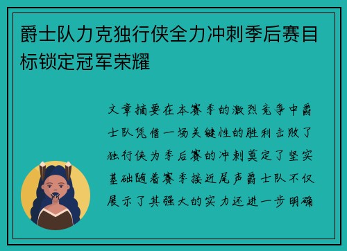 爵士队力克独行侠全力冲刺季后赛目标锁定冠军荣耀