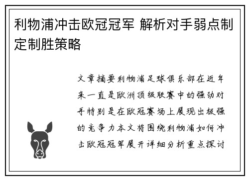 利物浦冲击欧冠冠军 解析对手弱点制定制胜策略