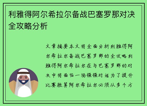 利雅得阿尔希拉尔备战巴塞罗那对决全攻略分析