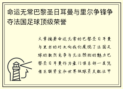 命运无常巴黎圣日耳曼与里尔争锋争夺法国足球顶级荣誉