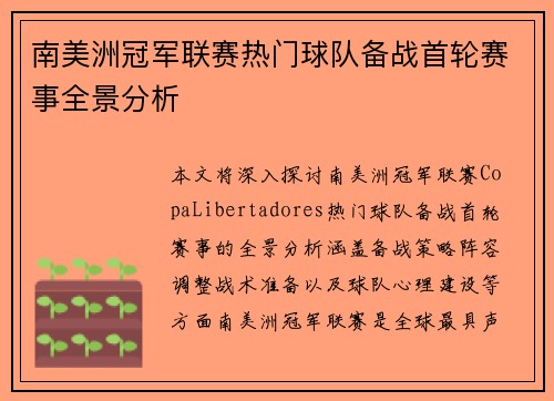 南美洲冠军联赛热门球队备战首轮赛事全景分析