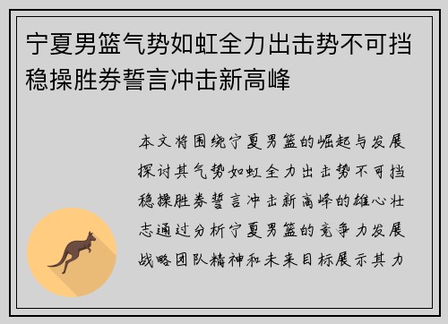 宁夏男篮气势如虹全力出击势不可挡稳操胜券誓言冲击新高峰