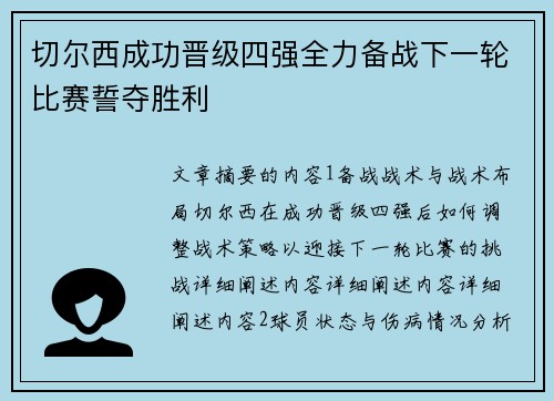 切尔西成功晋级四强全力备战下一轮比赛誓夺胜利