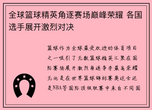 全球篮球精英角逐赛场巅峰荣耀 各国选手展开激烈对决