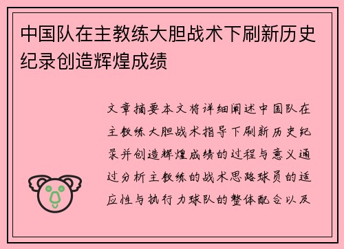 中国队在主教练大胆战术下刷新历史纪录创造辉煌成绩