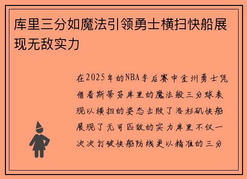 库里三分如魔法引领勇士横扫快船展现无敌实力