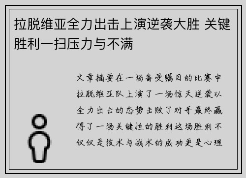 拉脱维亚全力出击上演逆袭大胜 关键胜利一扫压力与不满