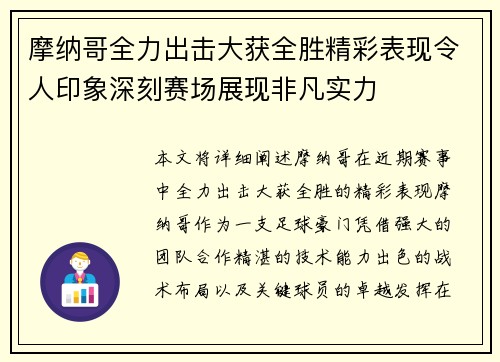 摩纳哥全力出击大获全胜精彩表现令人印象深刻赛场展现非凡实力