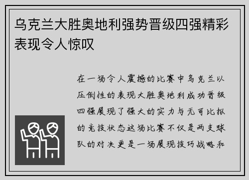 乌克兰大胜奥地利强势晋级四强精彩表现令人惊叹