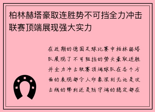 柏林赫塔豪取连胜势不可挡全力冲击联赛顶端展现强大实力