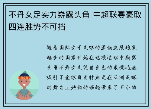 不丹女足实力崭露头角 中超联赛豪取四连胜势不可挡