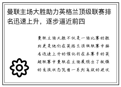 曼联主场大胜助力英格兰顶级联赛排名迅速上升，逐步逼近前四