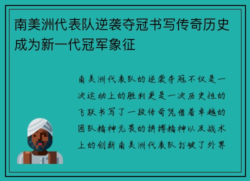 南美洲代表队逆袭夺冠书写传奇历史成为新一代冠军象征